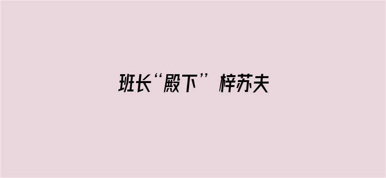 班长“殿下” 梓苏夫妇篇